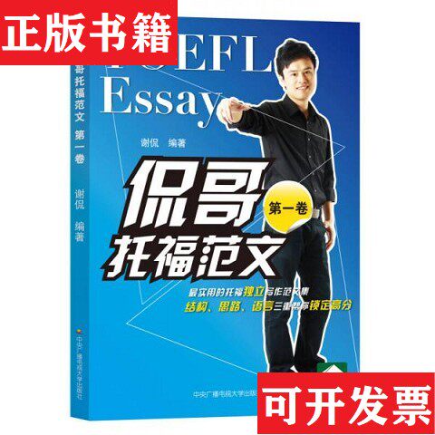 【正版现货】侃哥托福范文 卷谢侃著广播电视大学出版社