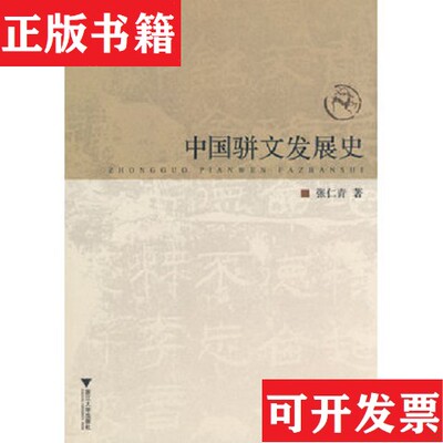 【正版现货】中国骈文发展史张仁青著浙江大学出版社