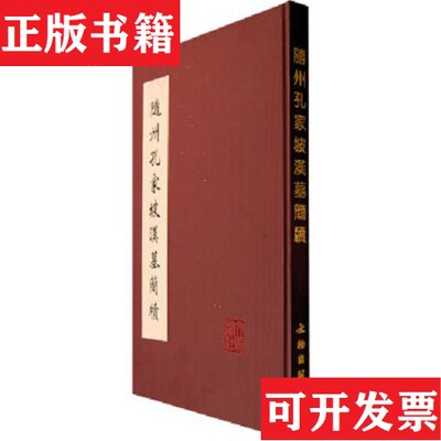 【正版现货】随州孔家坡汉墓简牍湖北省文物考古研究所隨州市考古队编文物出版社