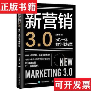 社 正版 现货 新营销3.0：bC一体数字化转型刘春雄著人民邮电出版