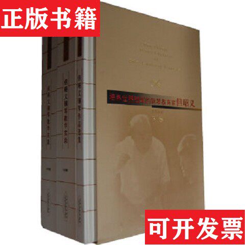 【正版现货】但昭义钢琴教育实录柴永柏上海音乐出版社