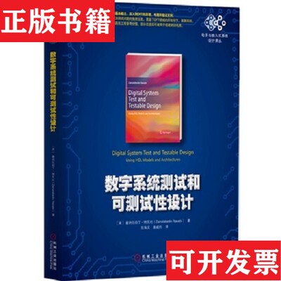 【正版现货】数字系统测试和可测试性设计[美]塞纳拉伯丁·纳瓦比（Zainalabedin,Navabi）著；贺海文、唐威昀译机械工业出版社