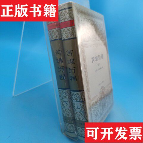 【正版现货】苦难历程上下[苏]阿.托尔斯泰（А.Толстой）著；王士燮译人民文学出版社
