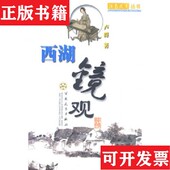 正版 现货 江南风月丛书5册合售 吴门烟花虞山唱晚广陵绝唱金陵儿女西湖镜观卢群薛冰等百花文艺出版 社