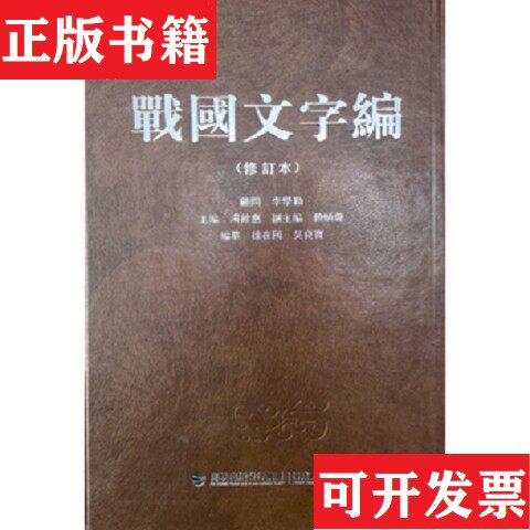 【正版现货】战国文字编汤馀惠编福建人民出版社