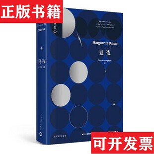 【正版现货】杜拉斯全集·夏夜：杜拉斯全集2[法]玛格丽特·杜拉斯著；金志平马振骋桂裕芳译上海译文出版社
