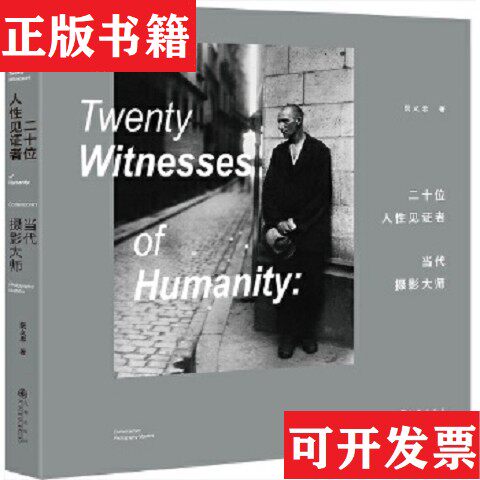 【正版现货】二十位人性见证者——当代摄影大师阮义忠著九州出版社