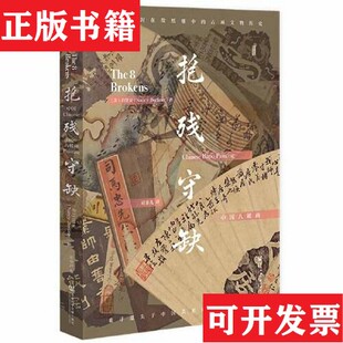 【正版现货】甲骨文丛书·抱残守缺：中国八破画[美]白铃安（NancyBerliner）；应非儿社会科学文献出版社