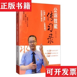 【正版现货】公诉技能传习录：阅卷提讯证据审查技能提升要诀桑涛著中国检察出版社