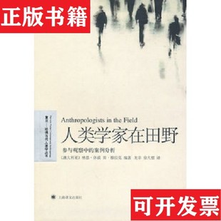 【正版现货】人类学家在田野：参与观察中的案例分析[澳]休谟、[澳]穆拉克著；龙菲译上海译文出版社