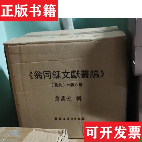 【正版现货】全8册▲翁同龢文献丛稿编者:翁万戈上海远东出版社