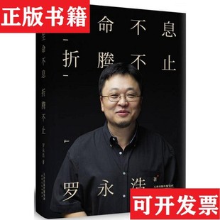【正版现货】生命不息,折腾不止:罗永浩演讲完整版罗永浩著天津人民出版社