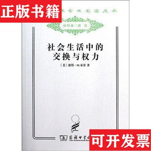 【正版现货】社会生活中的交换与权力布劳著；李国武译商务印书馆