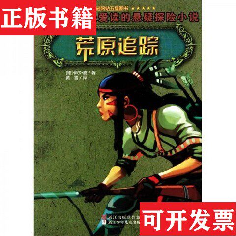 【正版现货】荒原追踪[美]卡尔·麦著；黄雪译浙江少年儿童出版社