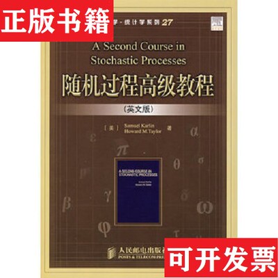 【正版现货】随机过程高级教程：A Second Course in Stochastic Processes[美]卡林（KarlinS.）著人民邮电出版社