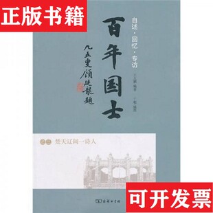 【正版现货】百年国士之：, 2风号大树中天立,3楚天辽阔一诗人,4千秋付与如椽笔, 三本合售 1版1印王大鹏著；丁聪绘商务印书馆