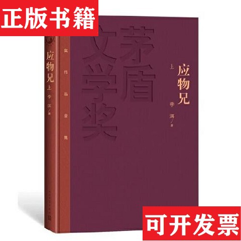 【正版现货】应物兄/茅盾文学获作品全集李洱人民文学出版社图片