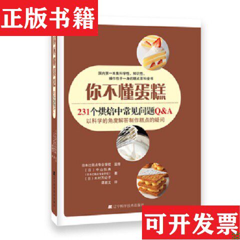 【正版现货】［正版现货实拍］你不懂蛋糕[日]中山弘典、[日]木村万纪子著；谭颖文译辽宁科学技术出版社