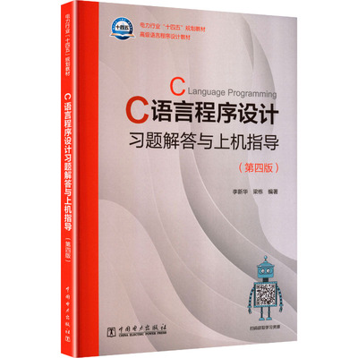 C语言程序设计习题解答与上机指导(第四版) 中国电力出版社 李新华,梁栋 编著 编 大学教材 正版