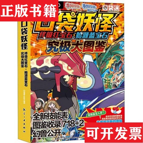 【正版现货】口袋妖怪终极红宝石始源蓝宝石究极大图鉴口袋迷工作室编航空工业出版社