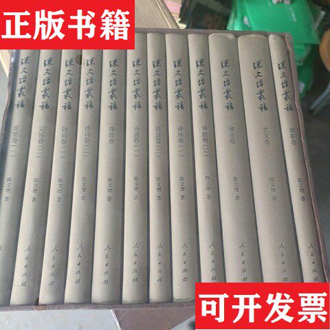【正版现货】陈文增丛稿,定窑卷,诗词卷,序跋卷,访谈卷,讲座卷,书论卷,艺文卷,楹联卷陈文增著人民出版社