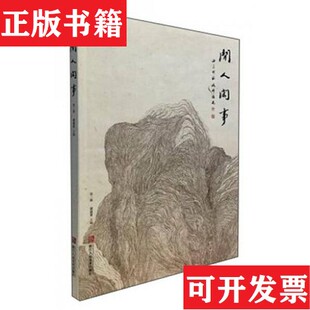 【正版现货】闲人闲事黄道贵编浙江人民美术出版社