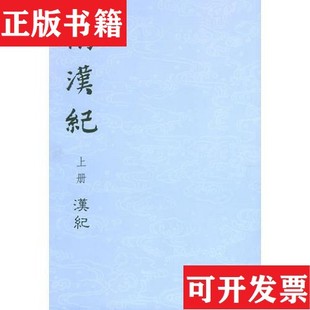 【正版现货】两汉纪：《汉记》《后汉记》 上下荀悦；袁宏中华书局