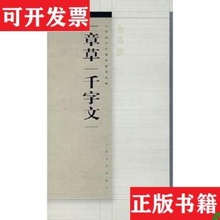 【正版现货】章草千字文年鹤岭上海书画出版社