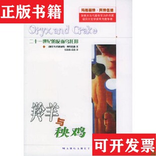 【正版现货】羚羊与秧鸡玛格丽特·阿特伍德；MargaretAtwood译林出版社