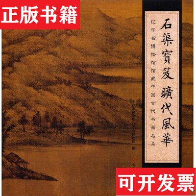 【正版现货】辽宁省博物馆馆藏中国古代书画名品：石渠宝笈旷代风华深圳博物馆、辽宁省博物馆编文物出版社