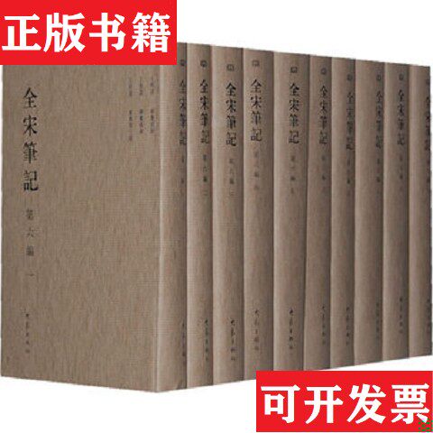 【正版现货】全宋笔记上海师范大学古籍所大象出版社