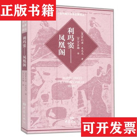 【正版现货】利玛窦-凤凰阁-262[意]菲利浦·米尼尼著；王苏娜译大象出版社
