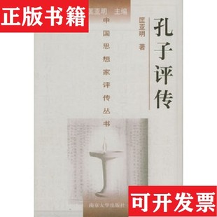 【正版现货】中国思想家评传丛书:孔子评传孙子评传墨子评传荀子评传贾谊评传董仲舒评传司马迁评传范缜评传拓跋宏评传刘禹锡评传
