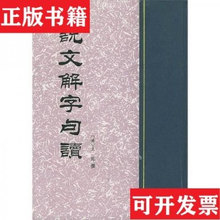 【正版现货】说文解字句读[清]王筠著中华书局