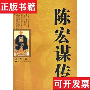 【正版现货】陈宏谋传盘桂生著广西人民出版社
