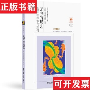 【正版现货】无穷的玩艺 数学的探索与旅行[匈牙利]路沙·彼得著；朱梧槚、袁相碗、郑毓信译大连理工大学出版社