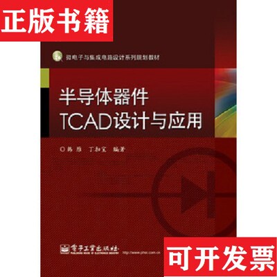 【正版现货】微电子与集成电路设计系列规划教材：半导体器件TCAD设计与应用韩雁、丁扣宝著电子工业出版社