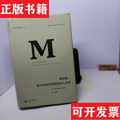 【正版现货】耳语者[英]奥兰多·费吉斯著；毛俊杰译广西师范大学出版社