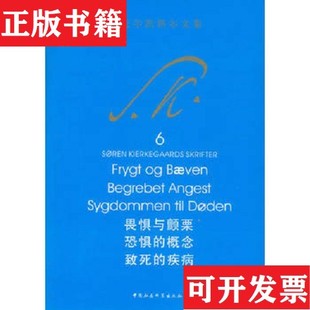 【正版现货】畏惧与颤栗 恐惧的概念 致死的克尔凯郭尔中国社会科学出版社