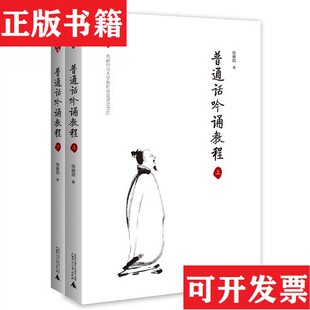 【正版现货】亲近母语 普通话吟诵教程 共2册徐健顺广西师范大学出版社