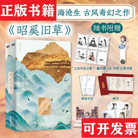 【正版现货】昭奚旧草:全2册书海沧生著;磨铁文化出品广东旅游出版社