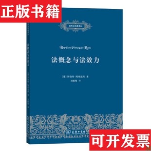 【正版现货】法概念与法效力[德]罗伯特·阿列克西著；王鹏翔译商务印书馆