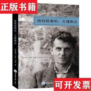 【正版现货】维特根斯坦:关键概念凯利·迪恩·乔利重庆大学出版社