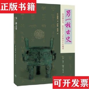 【正版现货】另一种古史[美]杨晓能著唐际根孙亚冰生活.读书.新知三联书店