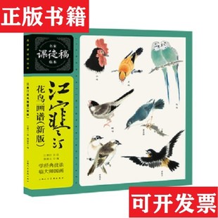 【正版现货】江寒汀花鸟画谱：名家课徒稿临本江寒汀著上海人民美术出版社