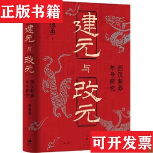 【正版现货】建元与改元：西汉新莽年号研究辛德勇上海人民出版社