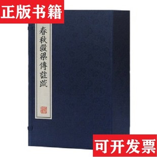 【正版现货】春秋谷梁传注疏校注:(晋)范甯//(唐)杨士动上海古籍出版社