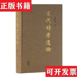 【正版现货】宋代诗学通论周裕锴上海古籍出版社
