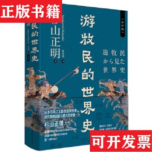 【正版现货】游牧民的世界史-164杉山正明北京时代华文书局