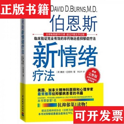 【正版现货】伯恩斯新情绪疗法：临床验证完全有效的非物抑郁症疗法伯恩斯著；李亚萍译中国城市出版社